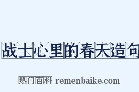 战士心里的春天造句是什么意思的图片